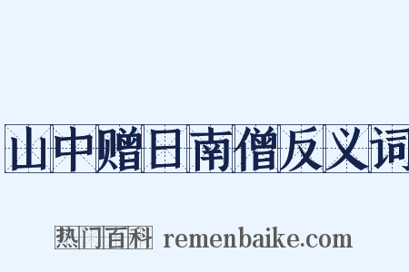 山中赠日南僧反义词是什么意思的图片